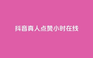 抖音真人点赞24小时在线,抖音自定义评论业务 - 刷粉网免费入口 - 网红商城在线下单软件