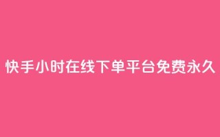 快手24小时在线下单平台免费永久,qq免费名片像素大作战 - 卡盟发卡自助平台 - 黑科技引流推广神器