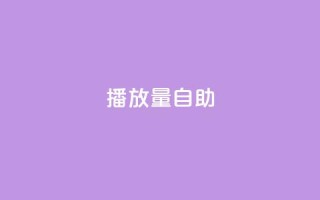 KS播放量自助,Qq赞一元1万个 - 全网最低业务qq云商城 - 快手热门神器最新版下载