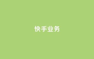 快手ks业务,dy24小时下单平台 - 自助下单助手 - 冲qq点赞