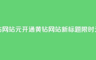 0.1元开通黄钻网站(0.1元开通黄钻网站新标题：限时0.1元开通黄钻)