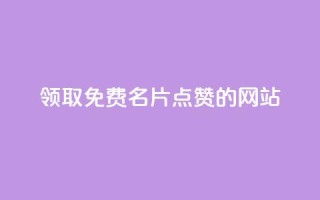 领取1000免费名片点赞的网站！
