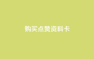 QQ购买点赞资料卡,自助下单卡盟网 - qq免费赞在线自助下单网站 - 黑科技免费开户口qq