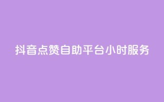 抖音点赞自助平台24小时服务,免费领取qq点赞能用的不花钱 - 免费领取qq说说赞20个 - 快手买浏览交易平台