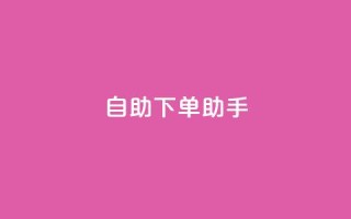 自助下单助手,今日头条粉丝购买下单 - 快手点赞1毛10个 - qq业务自助下单平台