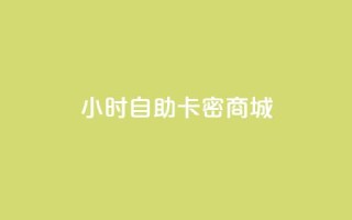 24小时自助卡密商城,抖音60等级价格对照表 - 卡盟推广平台 - 24小时抖音下单平台最低价