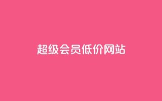 qq超级会员低价网站,qq资料卡如何快速弄几万个赞 - 全民k歌最便宜刷收听量网址 - DY业务区