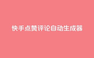 快手点赞评论自动生成器,卡盟业务 - 快手刷ks粉 - 空间秒赞怎么设置