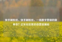 快手刷粉丝，快手刷粉丝，一场数字营销的新革命？亿乐社区低价自营货源站