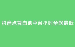 抖音点赞自助平台24小时全网最低,qq空间访客量免费软件 - 卡盟下单平台在线 - qq空间人气