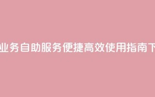 自助QQ业务 - QQ自助服务，便捷高效使用指南！