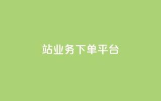 B站业务下单平台,ks24小时自助快手业务 - 点赞免费领取 - 抖音平台自助