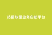 b站播放量业务自助平台,免费公安查询网 - 亿卡盟网 - qq空间说说赞极速自助下单