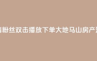 抖音粉丝双击播放下单0.01大地马山房产活动,卡盟24小时下单平台QQ - 卡盟网站排行榜第一名 - QQ空间浏览次数代刷