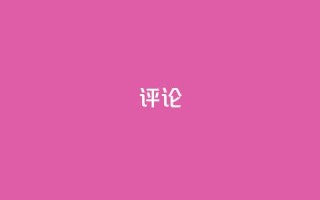 dy评论 - ks免费业务平台云小店