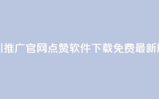 巨量千川推广官网 - qq点赞软件下载免费最新版