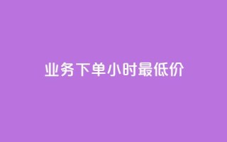 dy业务下单24小时最低价,抖音点赞充值秒到账 - 快手下单平台推荐 - 快手ck24小时在线下单平台