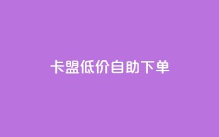 卡盟低价自助下单,卡盟排行榜 - 抖音85折官方充值渠道 - 冰天卡盟