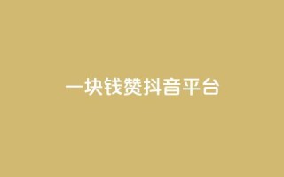 一块钱100赞抖音平台,网红商城自助下单 - qq空间说说点赞下单网站 - 抖音24小时自助平台广告