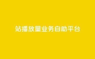b站播放量业务自助平台,qq空间访客免费领取网址 - dy低价业务下单 - ks免费24小时下单平台