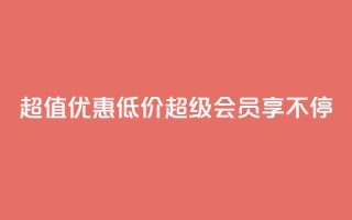 超值优惠：低价QQ超级会员享不停
