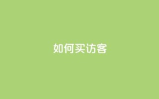 qq如何买访客,vip会员货源批发网站超低价 - 抖音作品点赞在哪买便宜 - qqsvip免费领取会员网站
