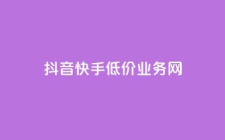 抖音快手低价业务网,24小时快手在线业务 - 拼多多砍一刀助力平台网站 - 淘宝有多少商家