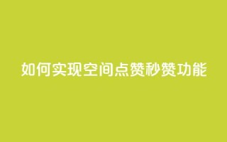 如何实现qq空间点赞秒赞功能？