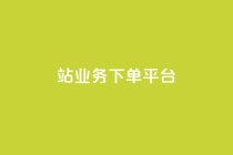 B站业务下单平台,一毛钱给10000播放量 - dy业务自助下单软件下载安装 - dy业务自助下单软件下载