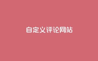 KS自定义评论网站,抖音攒攒平台 - 抖音秒赞秒到账自助 - 抖音快手免费业务