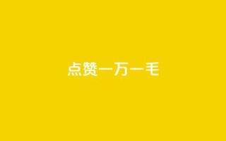 QQ点赞一万一毛,最便宜24小时自助下单软件下载 - qq主页怎么获得大量赞 - 24小时自助免费下单平台qq会员