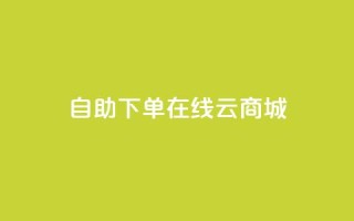 自助下单在线云商城,快手业务在线下单平台全网最低 - 卡密在线自动发卡平台 - 24小时秒单官网登录入口