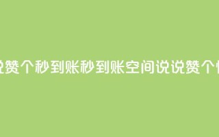 qq空间说说赞50个秒到账(秒到账！qq空间说说赞50个，快来体验！)