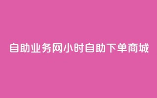 自助业务网24小时自助下单商城,全网下单平台 - 拼多多拉人助力群 - 拼多多下单流程图
