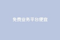 ks免费业务平台便宜,南荷网络24小时在线下单平台优惠 - 抖音业务免费领取 - 快手业务卡密