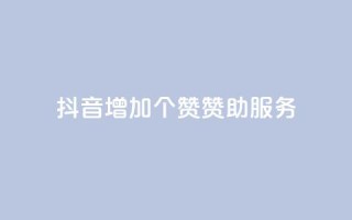 抖音增加50个赞赞助服务