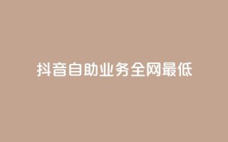 抖音自助业务全网最低,qq年卡超级会员活动价 - 快手赞自助微信支付 - qq刷访客浏览