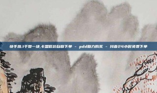 快手热.1千赞一块,卡盟低价自助下单 - pdd助力购买 - 抖音24小时免费下单
