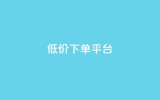 dy低价下单平台,抖音卡盟网站官方入口 - 快手一元一干点赞 - ks0.01刷100