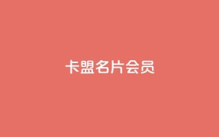 卡盟QQ名片会员,dy全网最低价下单平台 - 抖音如何快速涨到1000粉 - 24小时自动发卡平台