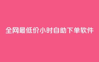全网最低价24小时自助下单软件,卡盟24小时低价下单平台 - 秒钻卡盟 - qq空间赞自助下单