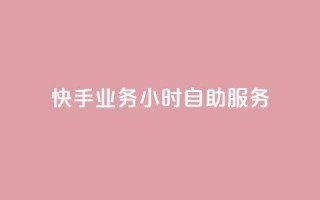 快手业务24小时自助服务,qq资料卡如何快速弄几万个赞 - 粉丝如何快速涨到一万 - qq音乐在线自助下单
