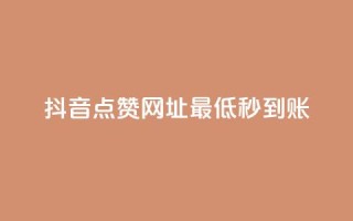 抖音点赞网址最低秒到账,刷会员最稳定的卡盟网站 - 快手一分十个赞 - 快手网红免费网站