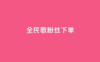 全民K歌粉丝下单,qq空间说说赞24自助下单 - qq空间点赞自助 - 自助下单平