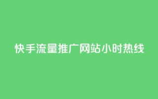 快手流量推广网站24小时热线,QQ空间转发量购买 - ks24小时自助服务平台 - 王者自助下单全网最便宜