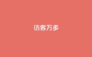 qq访客9万多,抖音双击24小时在线 - 拼多多真人助力 - 美团助力平台网站登录入口