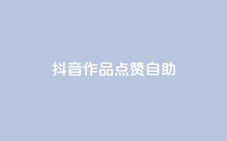 抖音作品点赞自助,王者荣耀主页刷热度网站 - 自助QQ业务 - qq访问空间和查看说说的区别