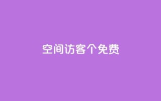 qq空间访客100个免费,qq空间业务下单网站 - ks个人账号出售 - qq刷访客浏览
