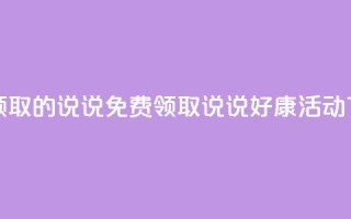 免费领取的说说 - 免费领取说说好康活动！