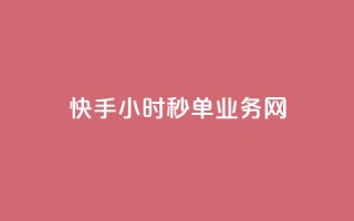 快手24小时秒单业务网,粉丝一千万下载安装最新版本 - qq秒赞自助网站官网 - qq一毛钱10000赞